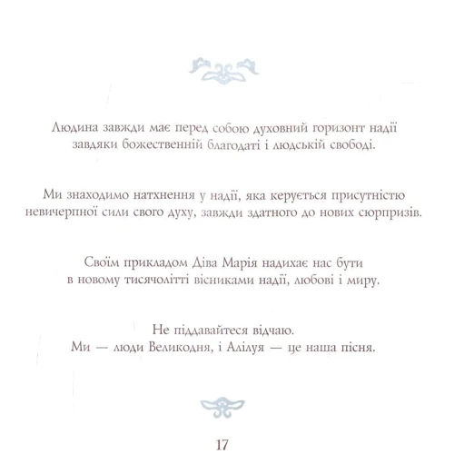 Золоті слова Святого Папи Римського Іоанна Павла ІІ: книга афорізмів фото 8