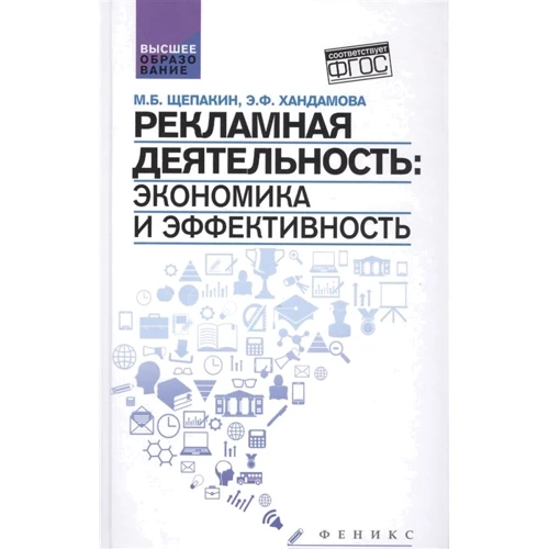 М. Б. Щепакін, Е. Ф. Хандамова: Рекламна діяльність. Економіка і ефективність. Підручник