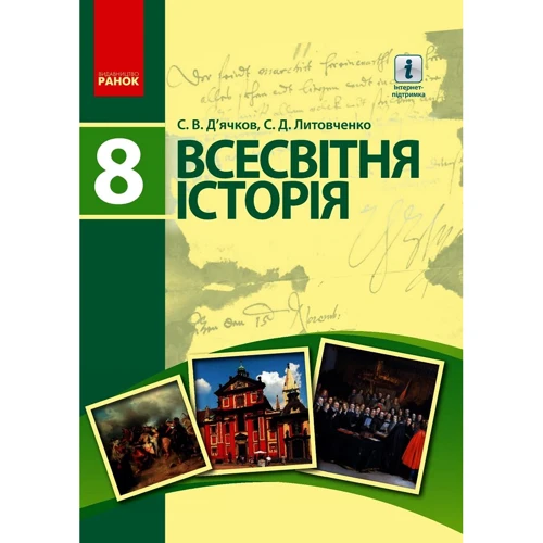 С. В. Д’ячков, С. Д. Литовченко: Всесвітня історія. 8 клас