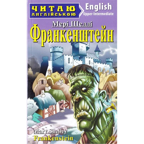 Мері Шеллі: Франкенштейн / Frankenstein