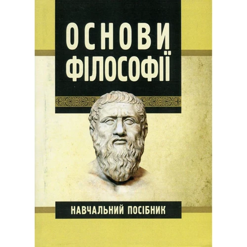 Основи філософії. Навчальний посібник