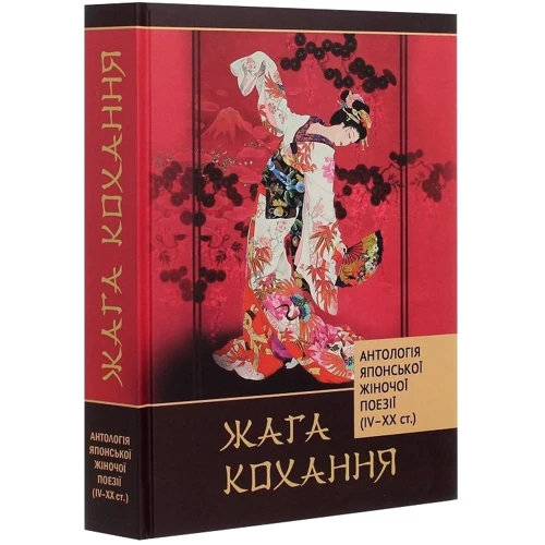 Жага кохання. Антологія японської жіночої поезії (IV-XX ст.): Количество страниц 512