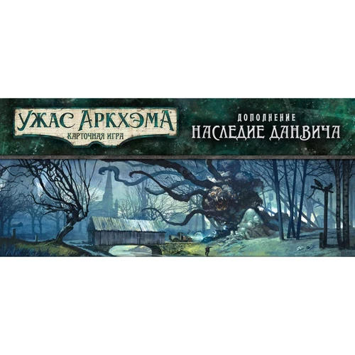 Настольная игра Hobby World Ужас Аркхема. Карточная игра: Наследие Данвича (дополнение к настольной игре) (181931) фото 20