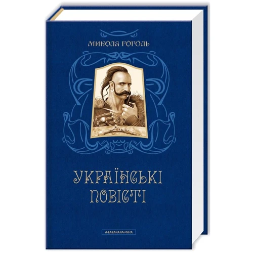 Микола Гоголь. Українські повісті. Найкращі переклади