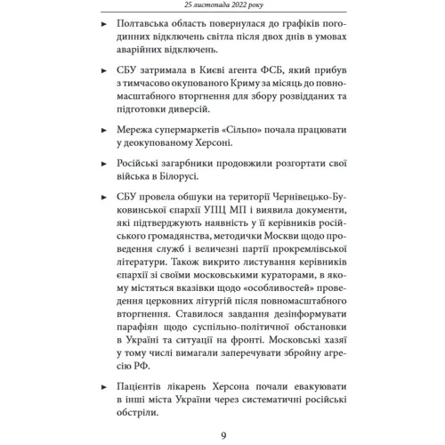 Десятий місяць війни. Хроніка подій. Промови та звернення Президента України Володимира Зеленського: Обложка Мягкая
