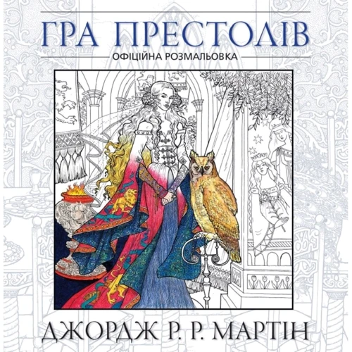 Джордж Р.Р. Мартін: Гра престолів. Офіційна розмальовка