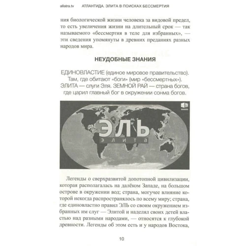 Атлантида. Элита в поисках бессмертия: ISBN 978-617-7588-37-4