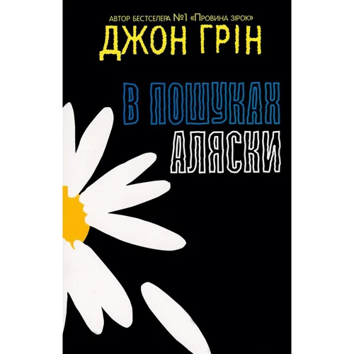 Джон Грін: В пошуках Аляски