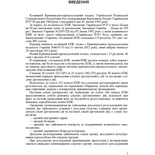 Проведення слідчих (розшукових) та негласних слідчих (розшукових) дій у кримінальному провадженні: Производитель Центр навчальної літератури (ЦУЛ)
