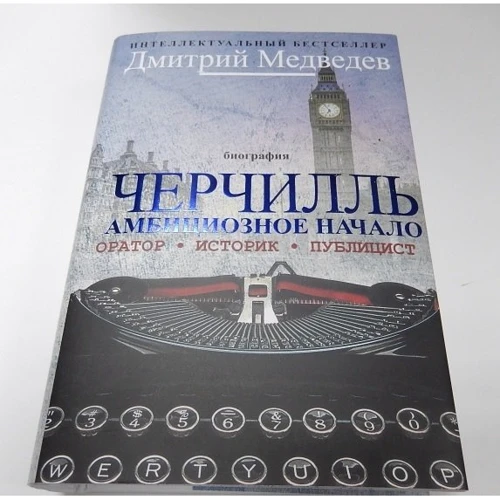 Дмитро Медведєв: Черчилль. Біографія. Оратор. Історик. Публіцист. Амбітне початок 1874-1929 фото 6