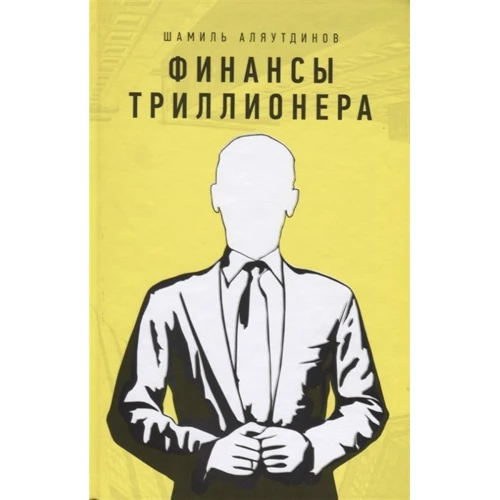 Шамиль Аляутдинов: Финансы триллионера