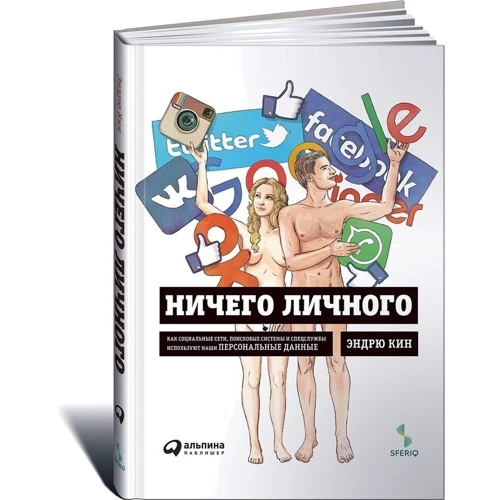 Нічого особистого: Як соціальні мережі, пошукові системи і спецслужби використовують наші персональні дані для власної вигоди