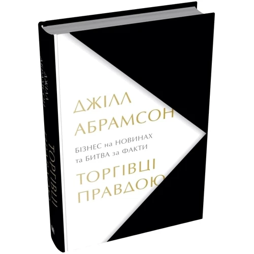 Джілл Абрамсон: Торгівці правдою. Бізнес на новинах та битва за факти: Кількість сторінок 568
