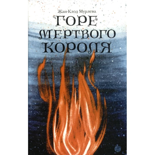 Жан-Клод Мурлева: Горе мертвого короля