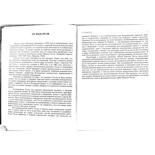 Нікола Тесла: Колорадо-Спрінгс щоденники 1899-1900 рр.: ISBN 978-5-89850-100-6