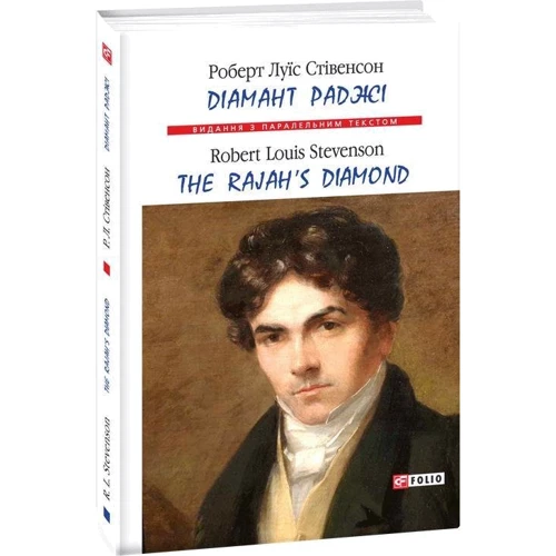 Роберт Луїс Стівенсон: Діамант раджі / The Rajah's Diamond: Обкладинка Мягкая