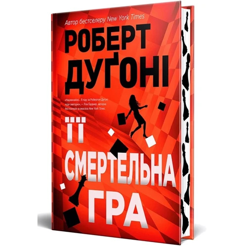 Роберт Дуґоні: Її смертельна гра: Количество страниц 448