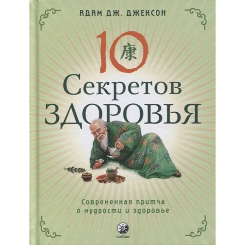 Адам Дж. Джексон: 10 секретів здоров'я. Сучасна притча про мудрість та здоров'я
