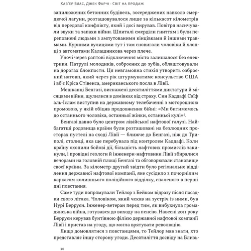 Хав'єр Блас, Джек Фарчі: Світ на продаж. Як трейдери заробляють на ресурсах Землі: Жанр Финансы и инвестиции