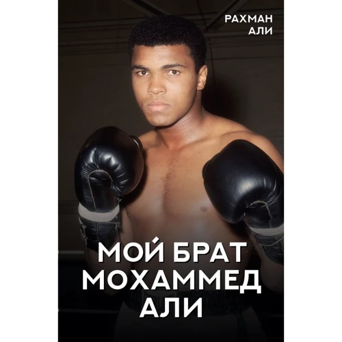 Рахман Али: Мой брат Мохаммед Али