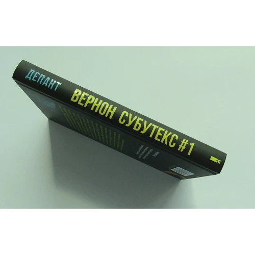 Віржіні Депант: Вернон Субутекс #1: Автор Виржини Депант