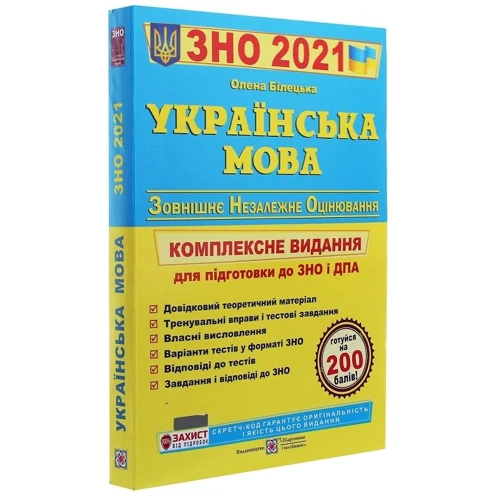 О.Білецька: Українська мова. ЗНО 2021. Комплексне видання для підготовки до ЗНО і ДПА: Количество страниц 592