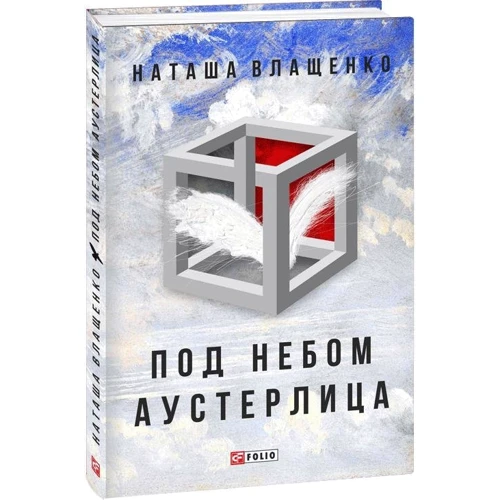 Наталія Влащенко: Під небом Аустерліця: ISBN 978-966-03-8114-8