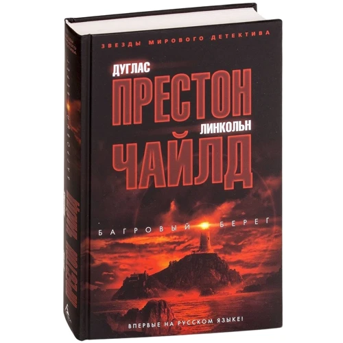 Дуглас Престон, Линкольн Чайлд: Багровый берег: Жанр Детективы