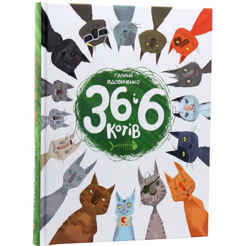 Галині Вдовиченко: 36 та 6 котів. Комплект із 3-х книг: Автор Галина Вдовиченко