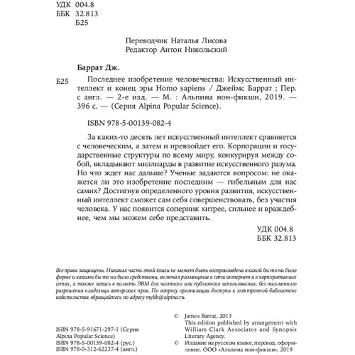 Джеймс Баррат: Последнее изобретение человечества: Искусственный интеллект и конец эры Homo sapiens фото 8