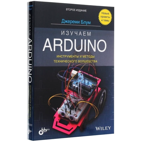 Джеремі Блум: Вивчаємо Arduino. Інструменти і методи технічного чарівництва: Виробник БХВ-Петербург