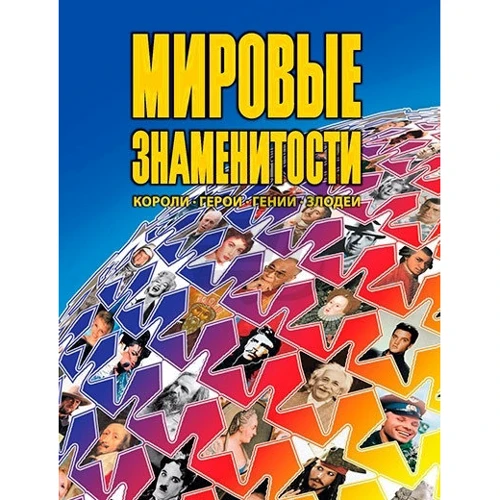 Світові знаменитості