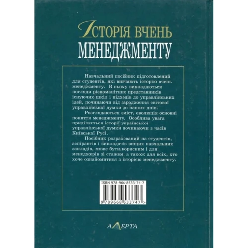 Л. Г. Дідковська, П. Л. Гордієнко: Історія вчень менеджменту. Навчальний посібник: Производитель Алерта