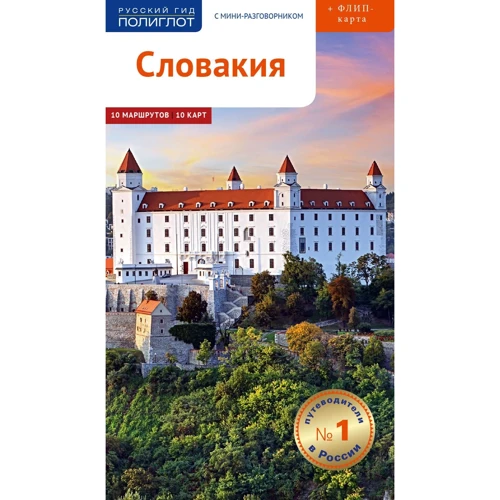 Словакия. Путеводитель с мини-разговорником (+ карта)