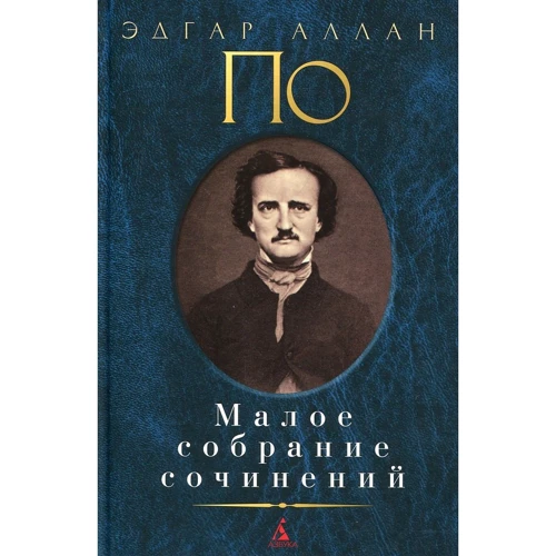 Эдгар Аллан По. Малое собрание сочинений