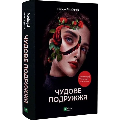Кімберлі Мак-Крейт: Чудові подружжя: ISBN 978-617-17-0023-9
