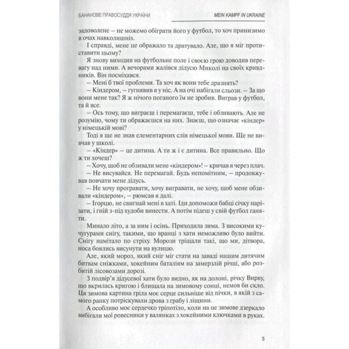 Ігор Зварич: MEIN KAMPF IN UKRAINE. Книга 3. бананові правосуддя України: Автор Ігор Зварич