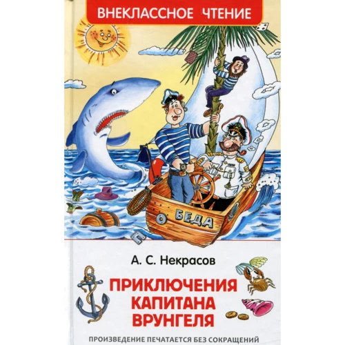 Андрей Некрасов: Приключения капитана Врунгеля