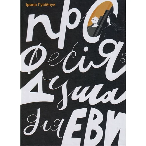 Ірина Гузійчук: Професія: душа для Еви