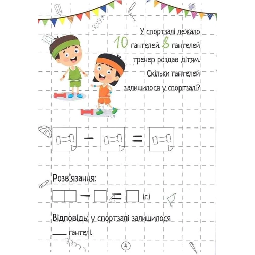 Весела математика. Віднімання: ISBN 9786171700178