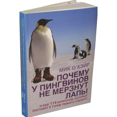 Мик О'Хэйр: Почему у пингвинов не мерзнут лапы и еще 114 вопросов, которые поставят в тупик любого ученого: Производитель Добрая книга