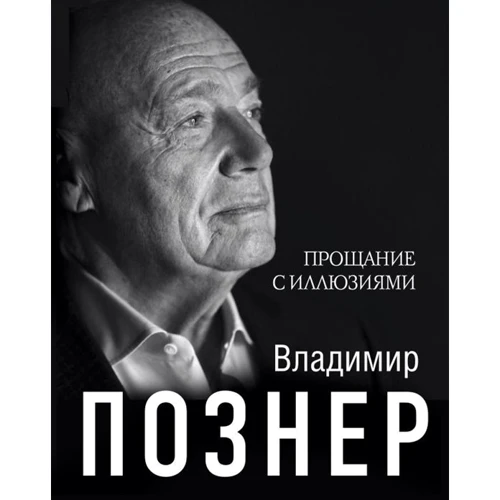 Владимир Познер: Прощание с иллюзиями: Производитель АСТ
