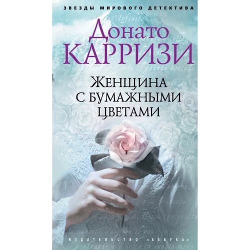 Донато Каррізі: Жінка з паперовими квітами