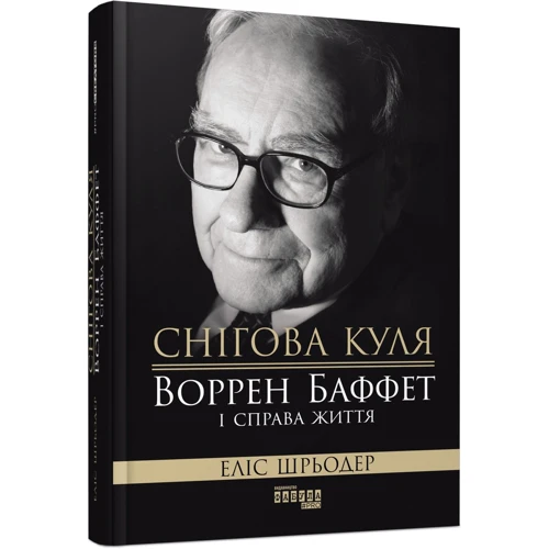 Еліс Шредер: Снігова куля. Воррен Баффет і справа життя