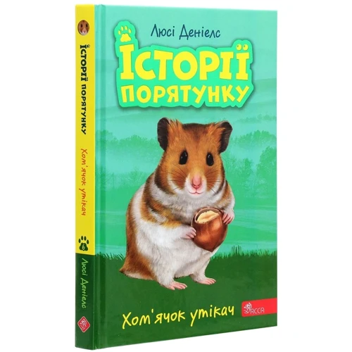 Люсі Деніелс: Історії порятунку. Книга 6. Хом`ячок утікач: Производитель АССА