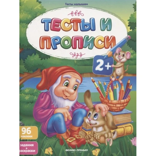 Тесты и прописи 2+. Задания + раскраски