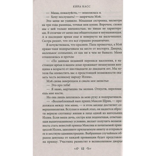 Кира Касс. Отбор: Жанр Романы