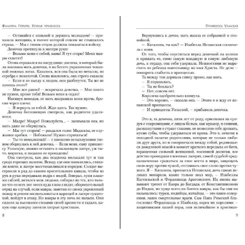Филиппа Грегори: Вечная принцесса. Роман о Екатерине Арагонской: Количество страниц 480