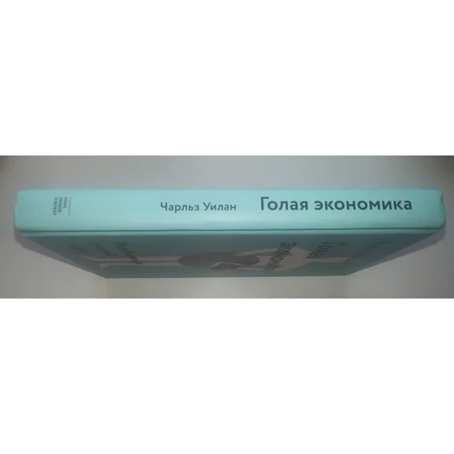 Чарльз Уїлан: Гола економіка. Викриття сумній науки: Виробник Манн, Іванов і Фербер