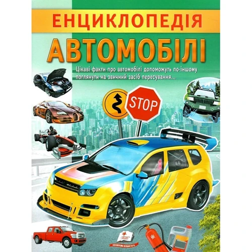 Г. Логвінкова: Енциклопедія. Автомобілі